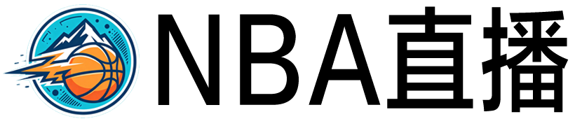 NBA直播